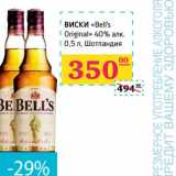 Магазин:Седьмой континент,Скидка:Виски «Bell’s
Original» 40% алк.
 Шотландия