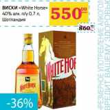 Магазин:Седьмой континент,Скидка:Виски «White Horse» 40% n/y