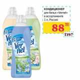 Магазин:Седьмой континент, Наш гипермаркет,Скидка:Кондиционер для белья «Vernel» 