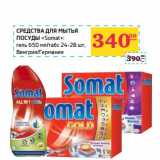 Магазин:Седьмой континент,Скидка:Средства для мытья посуды «Somat»: гель 650 мл/табс 24-28 шт