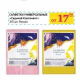Магазин:Седьмой континент,Скидка:Салфетки универсальные  «Седьмой Континент», Россия