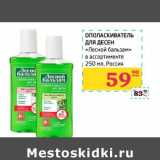 Магазин:Седьмой континент,Скидка:Ополаскиватель для десен «Лесной бальзам»