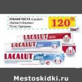 Зубная паста "Lacalut" "Актив"/"Альпин" 