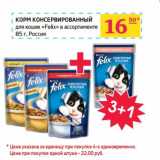 Седьмой континент, Наш гипермаркет Акции - Корм консервированный для кошек "Felix" 