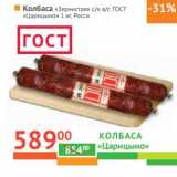 Магазин:Наш гипермаркет,Скидка:Колбаса «Зернистая» с/к в/с ГОСТ «Царицыно»