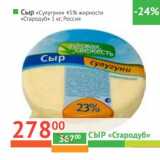 Магазин:Наш гипермаркет,Скидка:Сыр «Сулугуни» 45% «Стародуб»