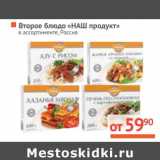 Магазин:Наш гипермаркет,Скидка:Второе блюдо «НАШ продукт» 