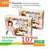 Магазин:Наш гипермаркет,Скидка:Пельмени «Мамины домашние с говядиной и свининой» «ПельВар» 