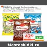 Магазин:Наш гипермаркет,Скидка:Конфеты фасованные «Красный Октябрь» фасованные  «Цитрон»/«Лебедушка» с начинкой «Мягкий ирис» «/»Буреветник"