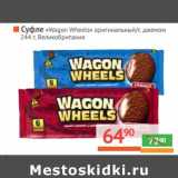 Магазин:Наш гипермаркет,Скидка:Суфле «Wagon Wheels» оригинальный/с джемом