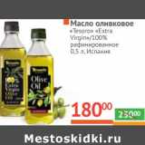 Магазин:Наш гипермаркет,Скидка:Масло оливковое «Tesoro» «Extra Virgin»/«100%» рафинированное