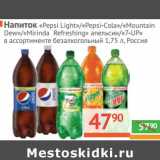 Магазин:Наш гипермаркет,Скидка:Напиток «Pepsi Light»/«Pepsi-Cola»/«Mountain Dew»/«Mirinda Refreshing» апельсин/«7-UP» бегалкогольный