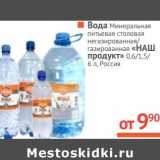 Магазин:Наш гипермаркет,Скидка:Вода «НАШ продукт» минеральная питьевая столовая с газом/без газа