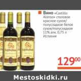 Магазин:Наш гипермаркет,Скидка:Вино «Castillo Alonso» столовое красное/полусладкое белое сухое/полусладкое  11%