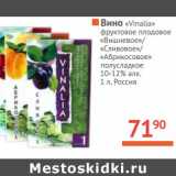 Магазин:Наш гипермаркет,Скидка:Вино «Vinalia» фруктовое плодовое Вишневое/Сливовое/Абрикосовое полусладкое 10-12%