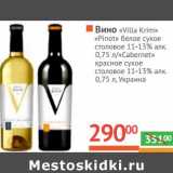 Магазин:Наш гипермаркет,Скидка:Вино «Villa Krim» «Pinot» белое сухое 11-13%/«Cabernet» красное сухое столовое 11-13%