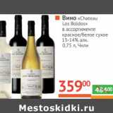 Вино "Chateau los boldos" красное/белое сухое 13-14% 