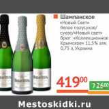 Магазин:Наш гипермаркет,Скидка:Шампанское «Новый Свет» белое полусухое/сухое/брют «Коллекционное Крымское» 11,5%