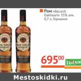 Магазин:Наш гипермаркет,Скидка:Ром «Bacardi» «Oakheart» 35%