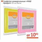 Магазин:Наш гипермаркет,Скидка:Салфетки универсальные  «НАШ продукт», Россия