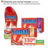 Магазин:Наш гипермаркет,Скидка:Средства для мытья посуды «Somat»: гель 650 мл/табс 24-28 шт