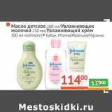 Магазин:Наш гипермаркет,Скидка:Масло детское 200 мл/Увлажняющее молочко 250 мл/Увлажняющий крем 100 мл «Johnson`s baby»