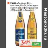 Магазин:Наш гипермаркет,Скидка:Пиво «Oettinger Pils» светлое 4,7%/«Oettinger» пшеничное нефильтрованное 4,9%
