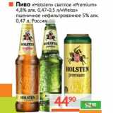 Магазин:Наш гипермаркет,Скидка:Пиво «Holsten» светлое «Premium» 4.8% 0.47-0.5 л/«Weiss» пшеничное нефильтрованное 5%
