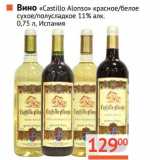 Магазин:Наш гипермаркет,Скидка:Вино «Castillo Alonso» красное/белое сухое/полусладкое  11%