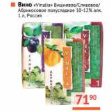 Магазин:Наш гипермаркет,Скидка:Вино «Vinalia» Вишневое/Сливовое/Абрикосовое полусладкое 10-12%