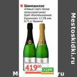 Магазин:Наш гипермаркет,Скидка:Шампанское «Новый Свет» белое полусухое/сухое/брют «Коллекционное Крымское» 11,5%
