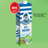 Магазин:Магнит гипермаркет,Скидка:Молоко стерилизованное 
ПРОСТОКВАШИНО 
2,5% жирности