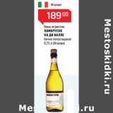 Магазин:Магнит гипермаркет,Скидка:Вино игристое 
ЛАМБРУСКО 
КА ДИ ВАЛЛЕ

(Италия)