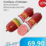 Магазин:Народная 7я Семья,Скидка:Колбаса «Степная» полукопченая (Микояновский МК)