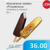 Магазин:Народная 7я Семья,Скидка:Мороженое ескимо «Российское» пломбир в глазури