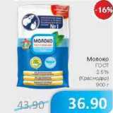 Магазин:Народная 7я Семья,Скидка:Молоко ГОСТ 2,5% (Краснодар)