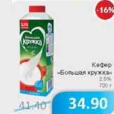 Магазин:Народная 7я Семья,Скидка:Кефир «Большая Кружка» 2,5%