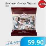 Магазин:Народная 7я Семья,Скидка:Конфеты «Сказки Перро»