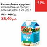Магазин:Виктория,Скидка:Снежок Домик в деревне кисломолочный продукт, сладкий 2,5%