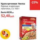 Магазин:Виктория,Скидка:Крупа гречневая Увелка Ядрица