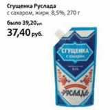 Магазин:Виктория,Скидка:Сгущенка Руслада с сахаром, 8,5%