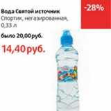 Магазин:Виктория,Скидка:Вода Святой Источник Спортик, негазированная 