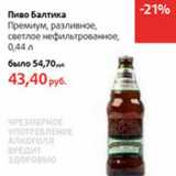 Магазин:Виктория,Скидка:Пиво Балтика Премиум, разливное, светлое нефильтрованное