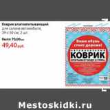 Магазин:Виктория,Скидка:Коврик влаговпитывающий для салона автомобиля