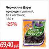 Магазин:Виктория,Скидка:Чернослив дары природы сушеный,без косточек