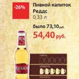 Магазин:Виктория,Скидка:Пивной напиток Реддс