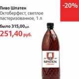 Магазин:Виктория,Скидка:Пиво Шпатен Октоберфест, светлое пастеризованное
