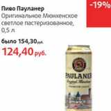Магазин:Виктория,Скидка:Пиво Пауланер Оригинальное Мюнхенское светлое пастеризованное 