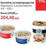 Магазин:Виктория,Скидка:Коктейль из морепродуктов Меридиан