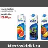 Сок/Нектар Вико 